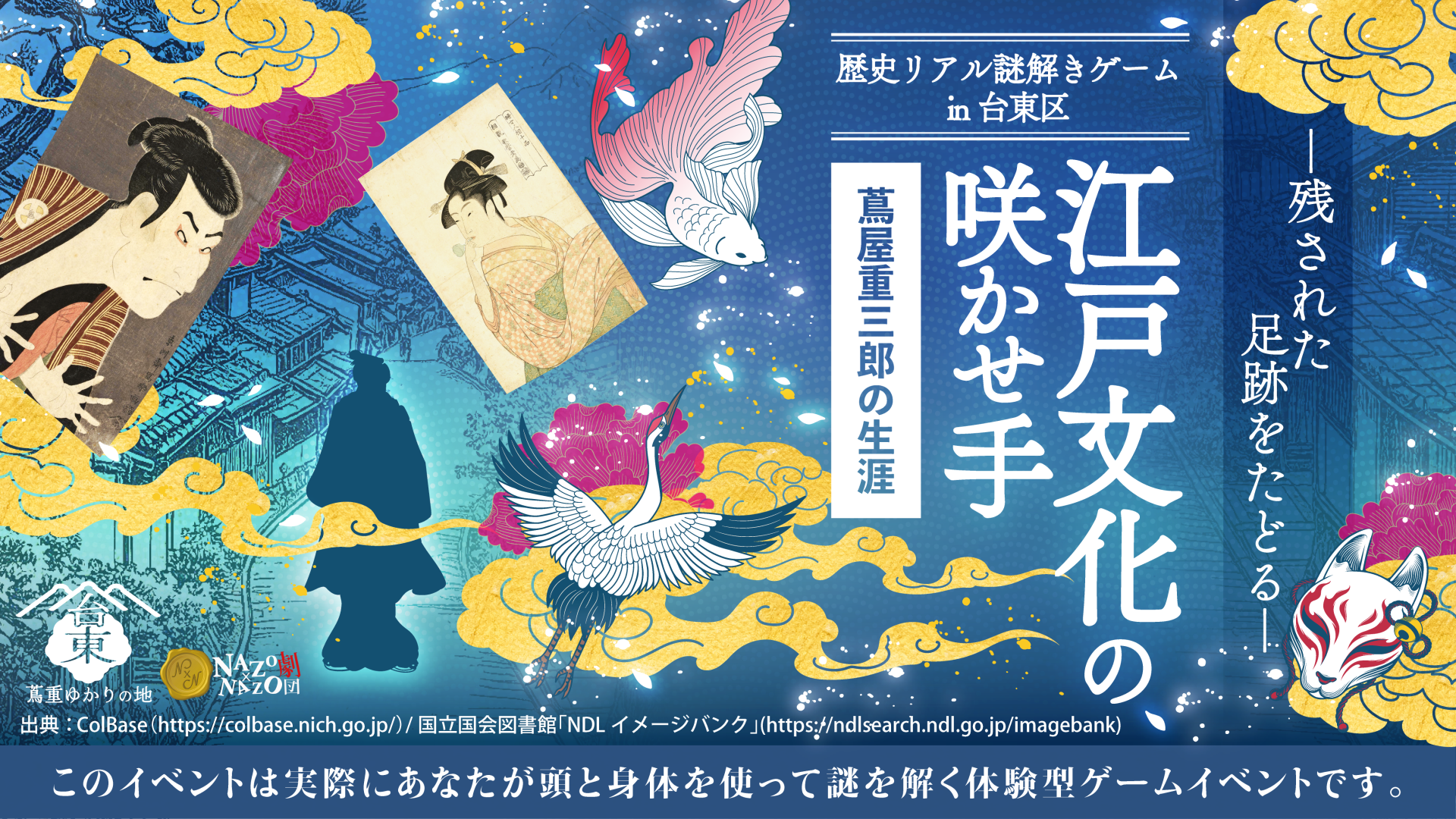 大河ドラマの主人公・蔦屋重三郎ゆかりの地を巡る謎解き